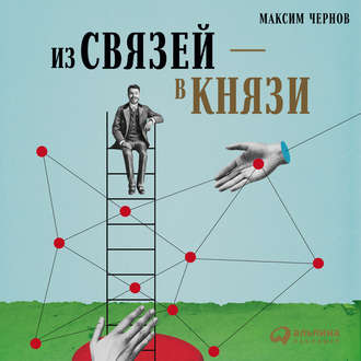 [Максим Чернов] [Аудиокнига] Из связей – в князи, _0.jpg